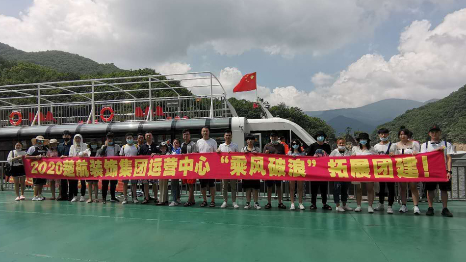 久热操美女2020楚航装饰集团运营中心“乘风破浪” 拓展团建